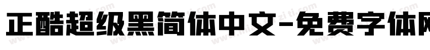 正酷超级黑简体中文字体转换