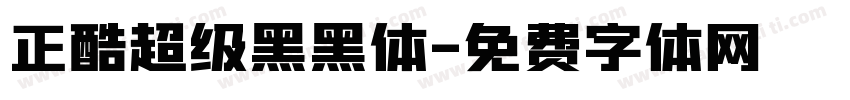 正酷超级黑黑体字体转换