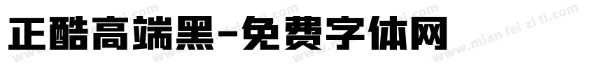 正酷高端黑字体转换