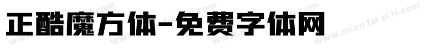 正酷魔方体字体转换