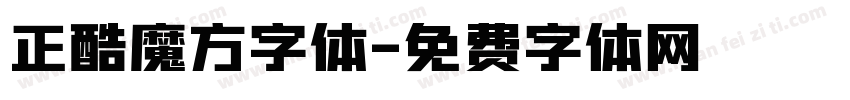 正酷魔方字体字体转换