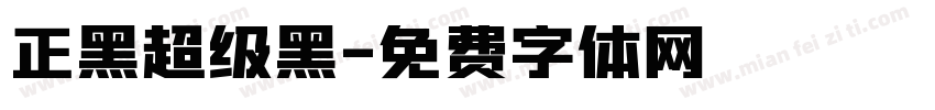 正黑超级黑字体转换