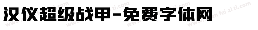 汉仪超级战甲字体转换