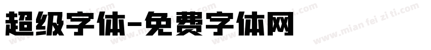 超级字体字体转换