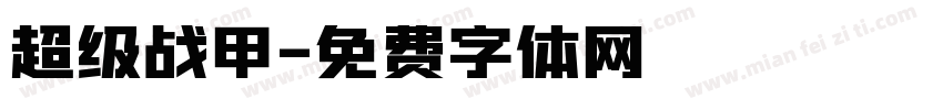 超级战甲字体转换