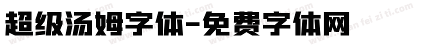 超级汤姆字体字体转换