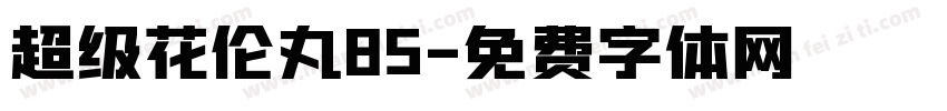 超级花伦丸85字体转换