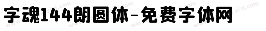 字魂144朗圆体字体转换