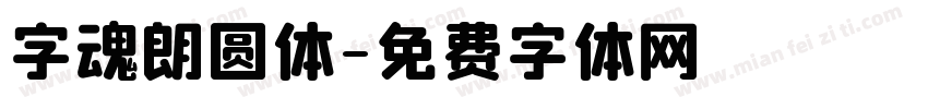 字魂朗圆体字体转换