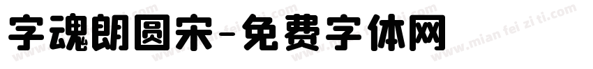 字魂朗圆宋字体转换