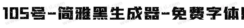 105号-简雅黑生成器字体转换