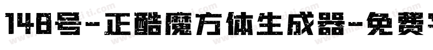 148号-正酷魔方体生成器字体转换