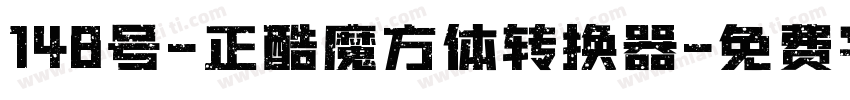 148号-正酷魔方体转换器字体转换