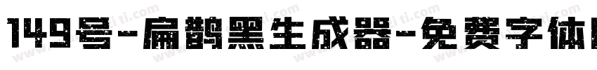 149号-扁鹊黑生成器字体转换