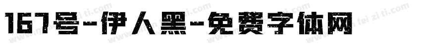 167号-伊人黑字体转换