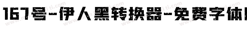 167号-伊人黑转换器字体转换