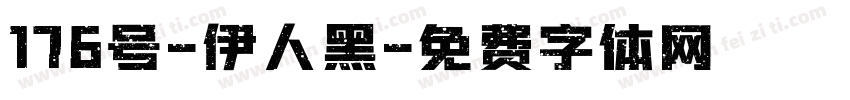 176号-伊人黑字体转换