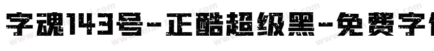 字魂143号-正酷超级黑字体转换