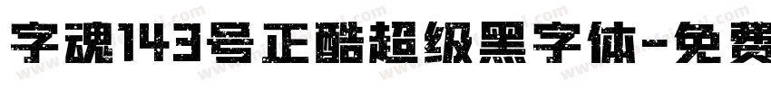 字魂143号正酷超级黑字体字体转换