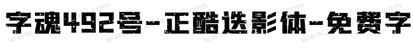 字魂492号-正酷迭影体字体转换