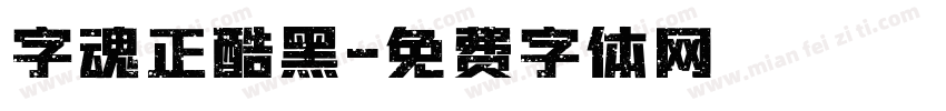 字魂正酷黑字体转换