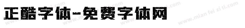 正酷字体字体转换