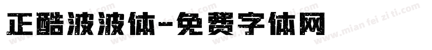 正酷波波体字体转换