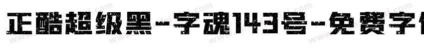 正酷超级黑-字魂143号字体转换