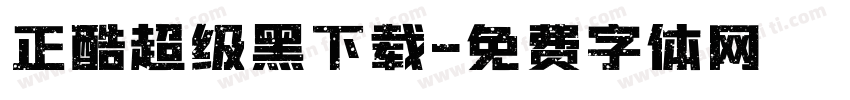 正酷超级黑下载字体转换