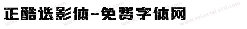 正酷迭影体字体转换