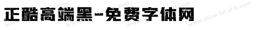 正酷高端黑字体转换