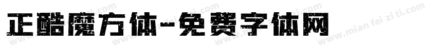 正酷魔方体字体转换