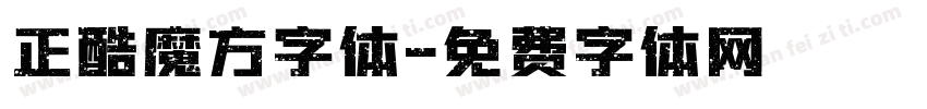 正酷魔方字体字体转换