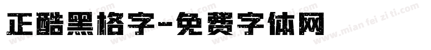 正酷黑格字字体转换