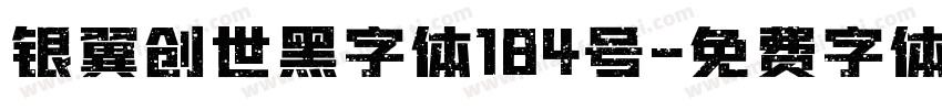 银翼创世黑字体184号字体转换