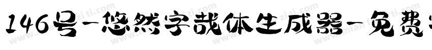 146号-悠然字哉体生成器字体转换