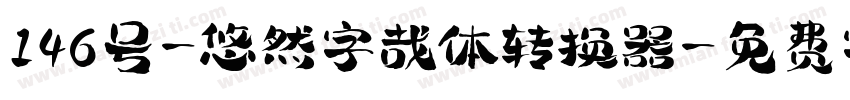 146号-悠然字哉体转换器字体转换