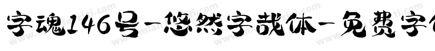 字魂146号-悠然字哉体字体转换