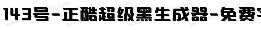 143号-正酷超级黑生成器字体转换