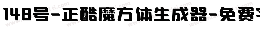 148号-正酷魔方体生成器字体转换