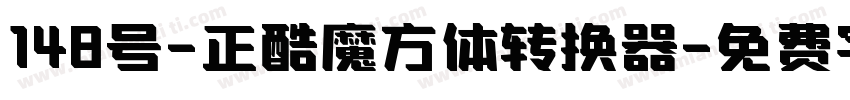 148号-正酷魔方体转换器字体转换