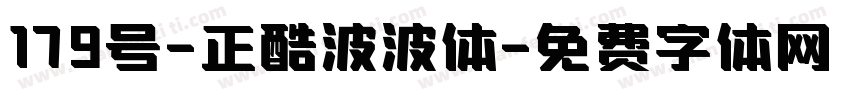 179号-正酷波波体字体转换