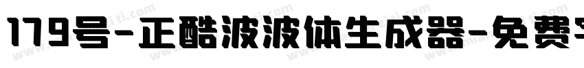 179号-正酷波波体生成器字体转换