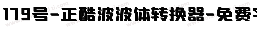 179号-正酷波波体转换器字体转换