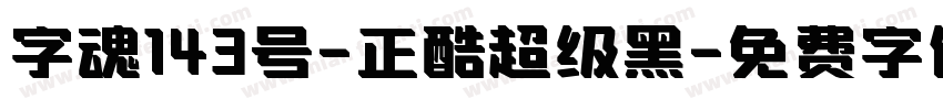 字魂143号-正酷超级黑字体转换