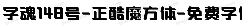 字魂148号-正酷魔方体字体转换