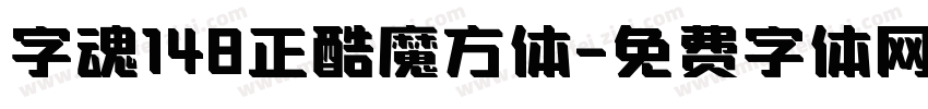 字魂148正酷魔方体字体转换