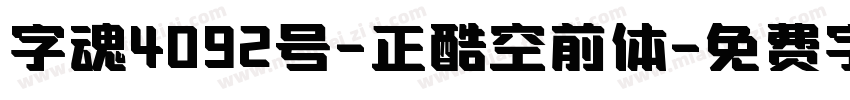 字魂4092号-正酷空前体字体转换