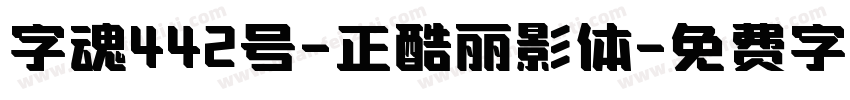 字魂442号-正酷丽影体字体转换