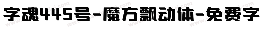 字魂445号-魔方飘动体字体转换